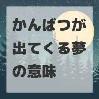 かんばつが出てくる夢のサムネイル画像