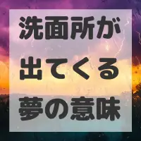 洗面所が出てくる夢のサムネイル画像