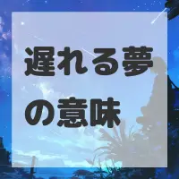 遅れる夢のサムネイル画像