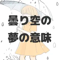 曇り空の夢のサムネイル画像
