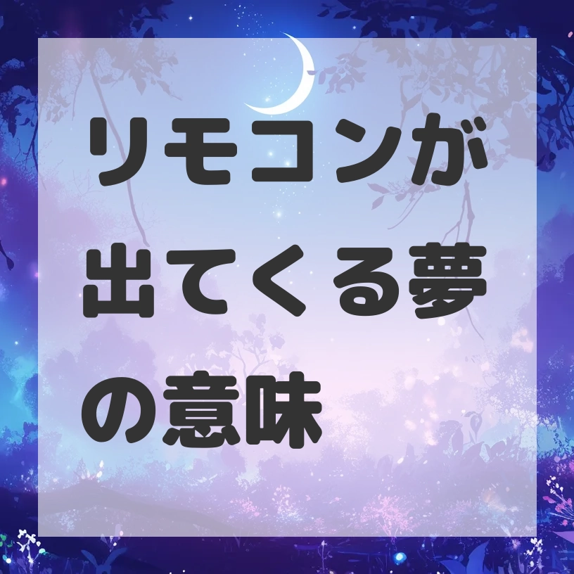リモコンが出てくる夢のサムネイル画像
