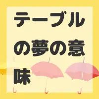 テーブルの夢のサムネイル