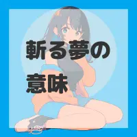 斬る夢のサムネイル画像