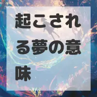 起こされる夢のサムネイル画像
