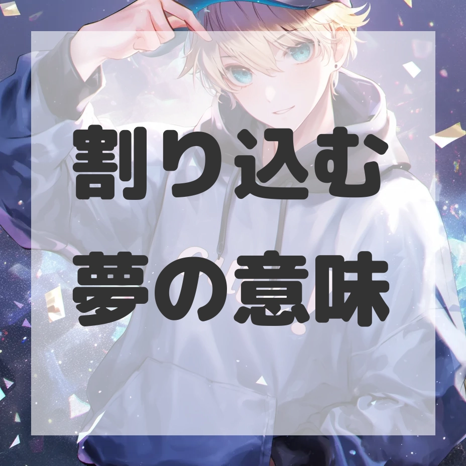 割り込む夢のサムネイル画像