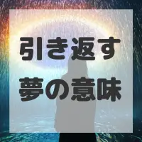 引き返す夢のサムネイル画像
