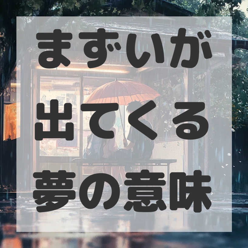 まずいが出てくる夢のサムネイル画像