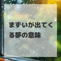 まずいが出てくる夢のサムネイル