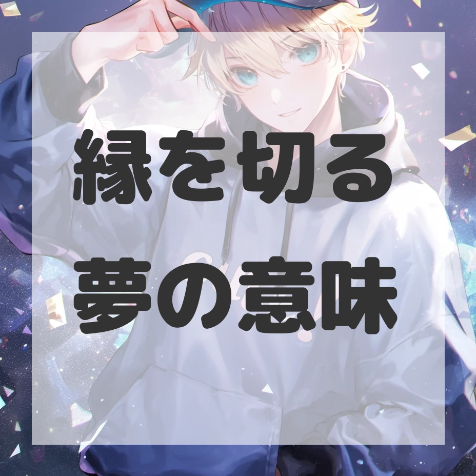 縁を切る夢のサムネイル画像