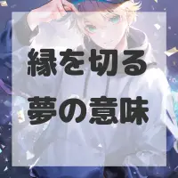 縁を切る夢のサムネイル