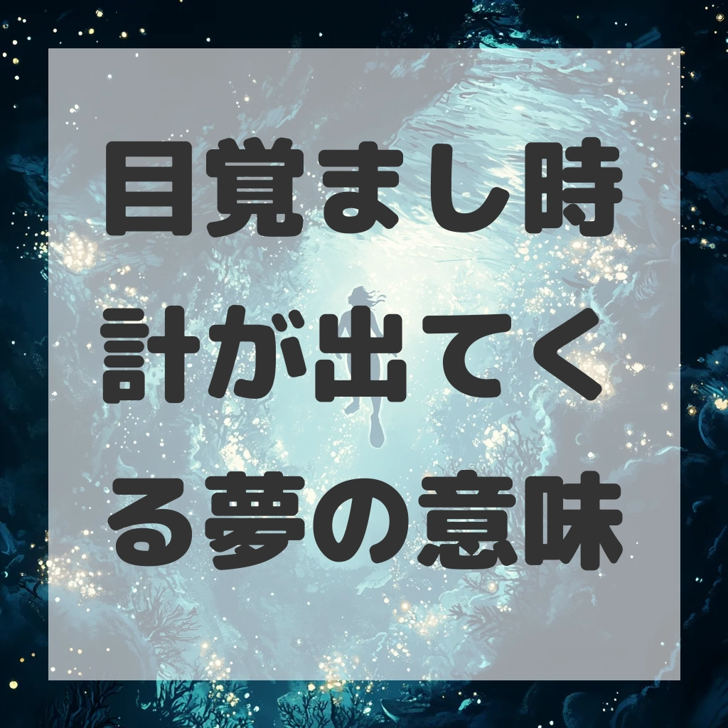 目覚まし時計が出てくる夢のサムネイル画像