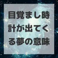 目覚まし時計が出てくる夢のサムネイル