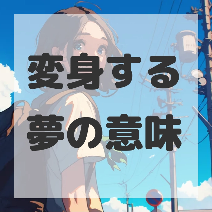 変身する夢のサムネイル画像