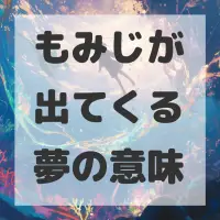 もみじが出てくる夢のサムネイル画像