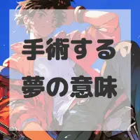 手術する夢のサムネイル画像