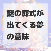 謎の葬式が出てくる夢のサムネイル画像