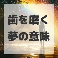 歯を磨く夢のサムネイル画像