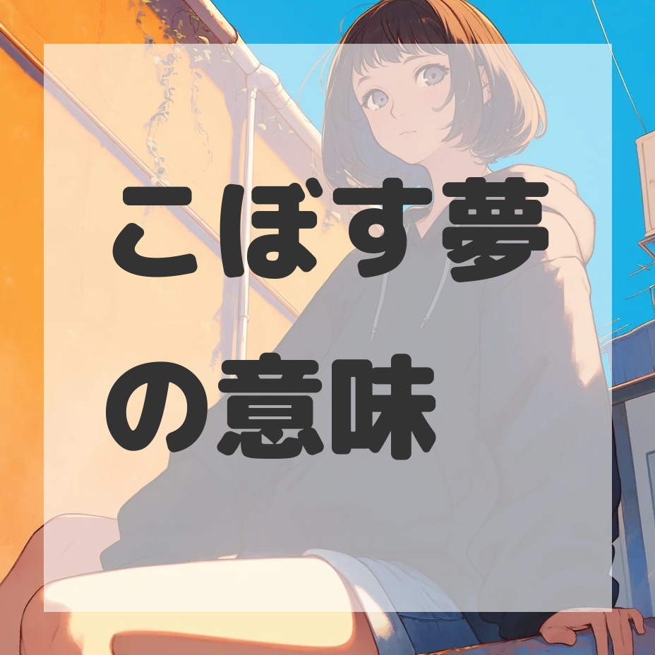 こぼす夢のサムネイル画像