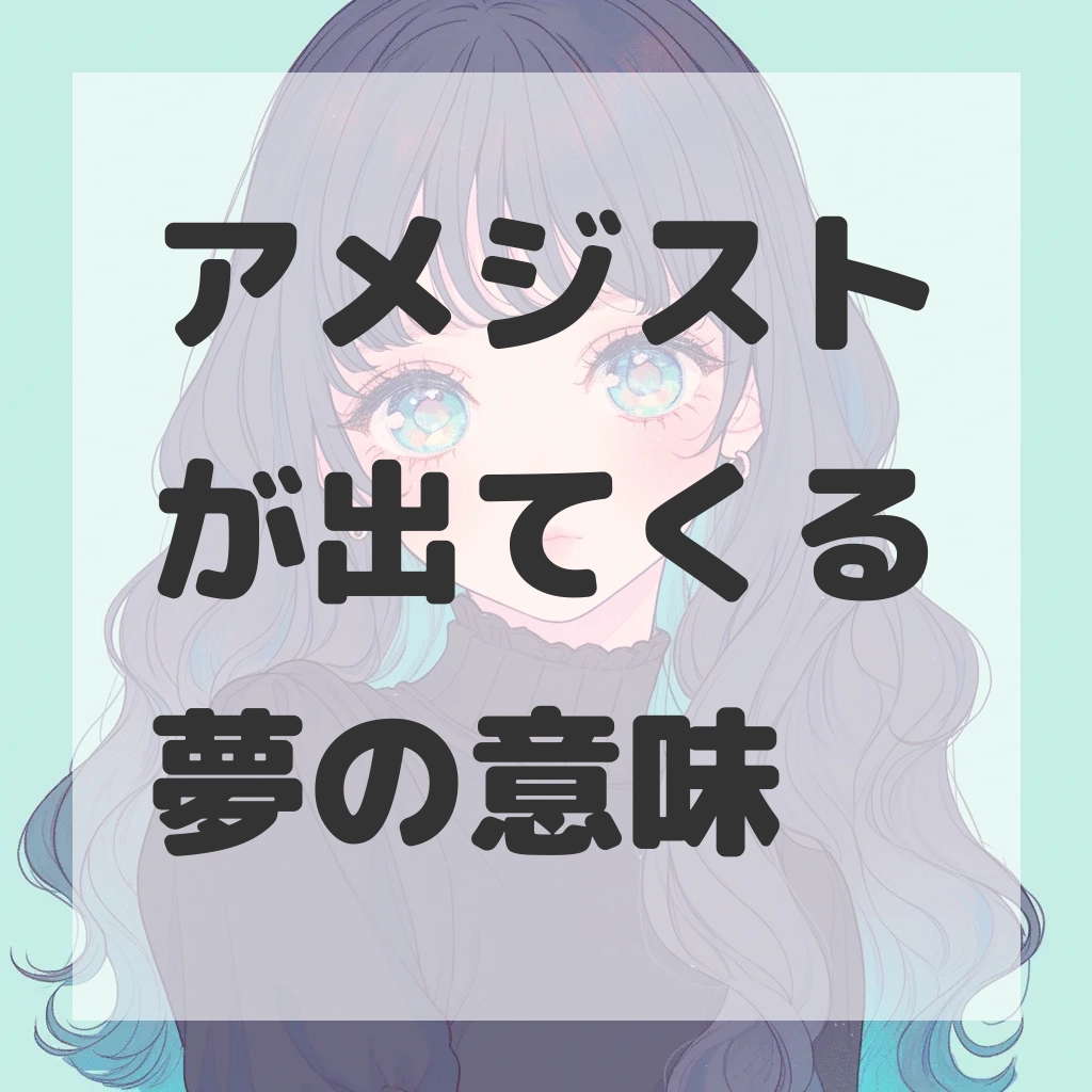 アメジストが出てくる夢のサムネイル