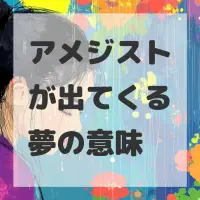 アメジストが出てくる夢のサムネイル