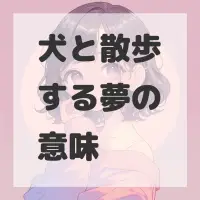 犬と散歩する夢のサムネイル