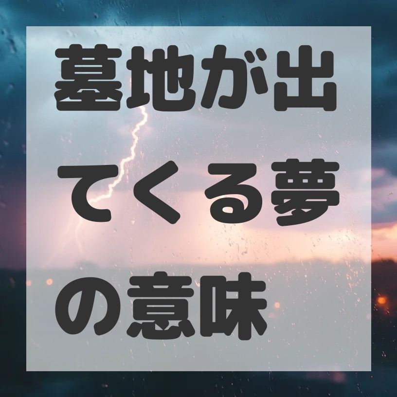 墓地が出てくる夢のサムネイル画像
