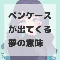 ペンケースが出てくる夢のサムネイル画像