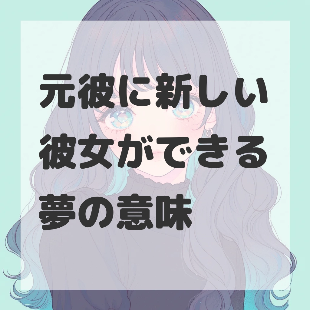 元彼に新しい彼女ができる夢のサムネイル画像