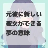 元彼に新しい彼女ができる夢のサムネイル