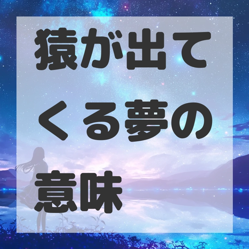 猿が出てくる夢のサムネイル画像