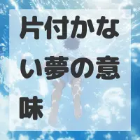 片付かない夢のサムネイル