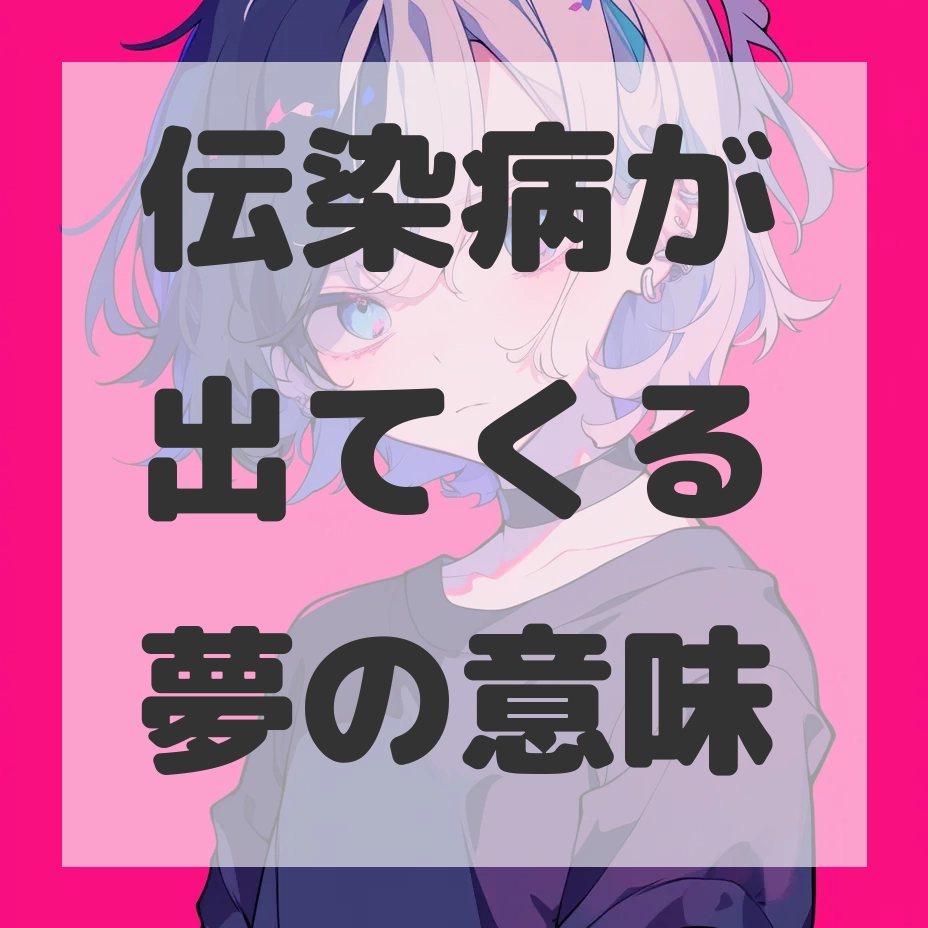 伝染病が出てくる夢のサムネイル画像