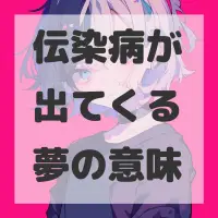 伝染病が出てくる夢のサムネイル