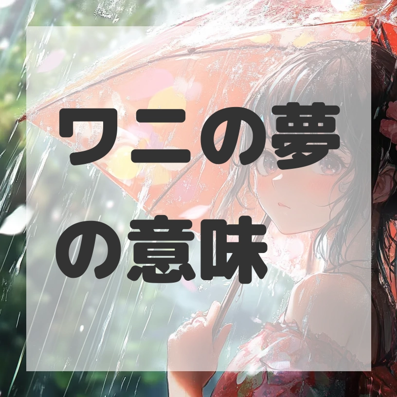 ワニの夢のサムネイル画像
