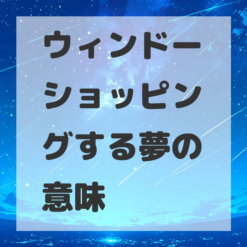 ウィンドーショッピングする夢のサムネイル画像