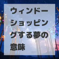 ウィンドーショッピングする夢のサムネイル