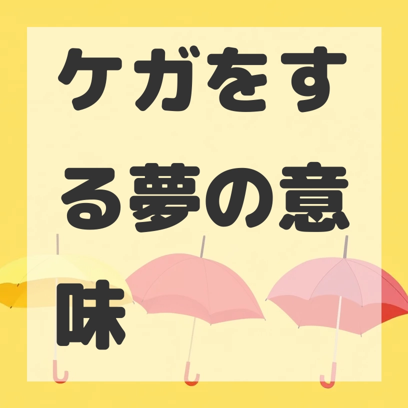 ケガをする夢のサムネイル画像