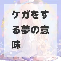 ケガをする夢のサムネイル