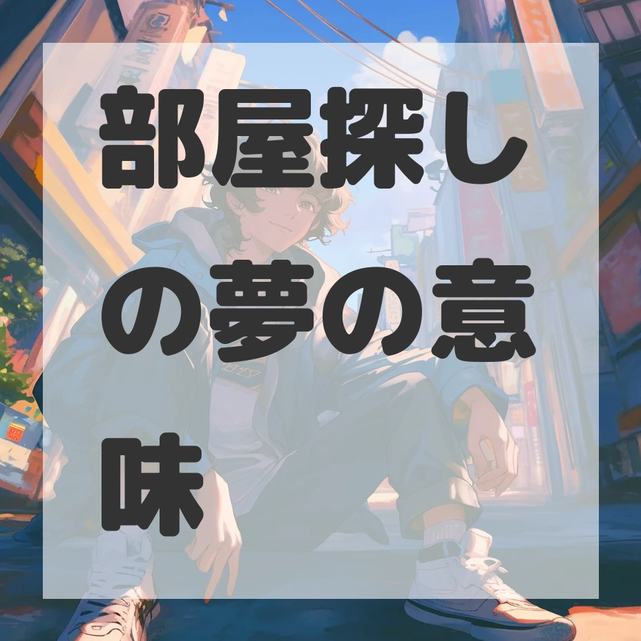 部屋探しの夢のサムネイル画像