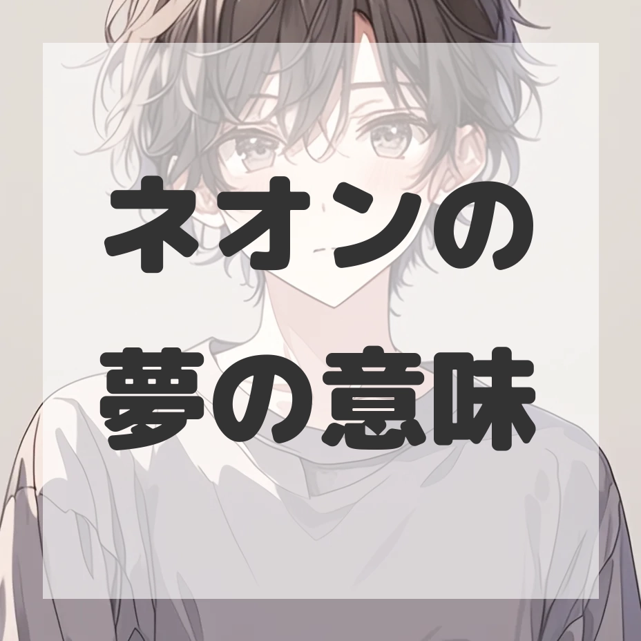 ネオンの夢のサムネイル画像