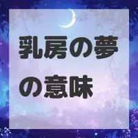 乳房の夢のサムネイル画像