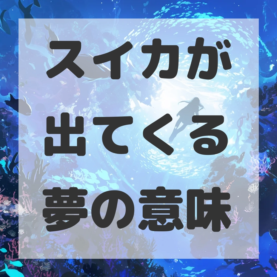 スイカが出てくる夢のサムネイル画像