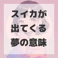 スイカが出てくる夢のサムネイル