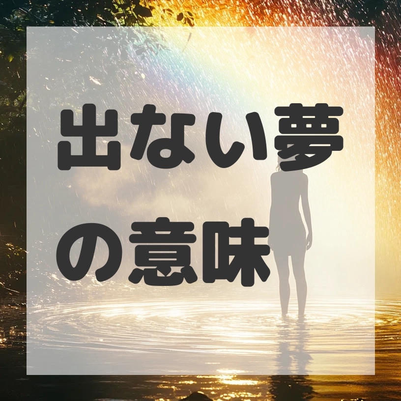 出ない夢のサムネイル画像