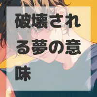 破壊される夢のサムネイル画像