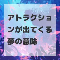 アトラクションが出てくる夢のサムネイル画像