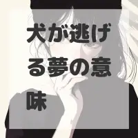 犬が逃げる夢のサムネイル画像