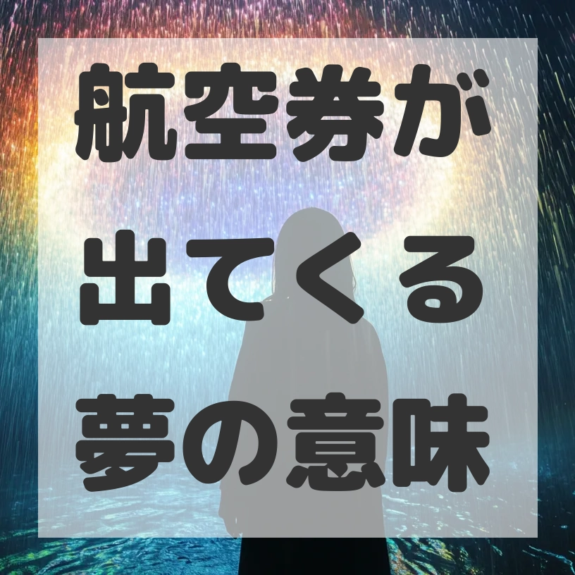 航空券が出てくる夢のサムネイル画像