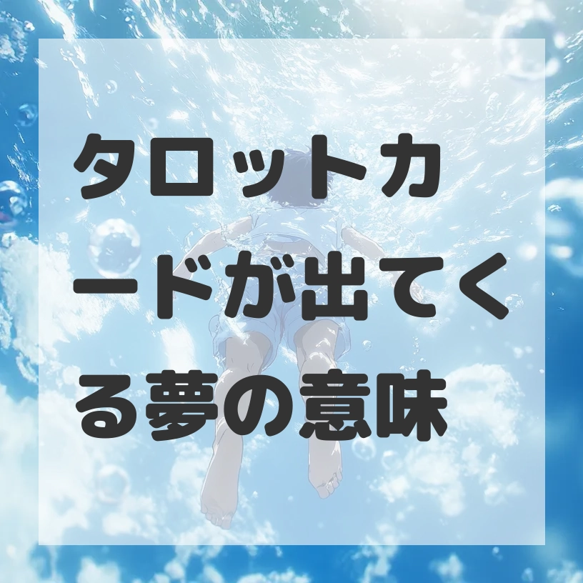 タロットカードが出てくる夢のサムネイル画像
