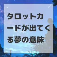タロットカードが出てくる夢のサムネイル